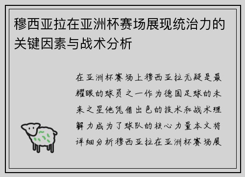 穆西亚拉在亚洲杯赛场展现统治力的关键因素与战术分析
