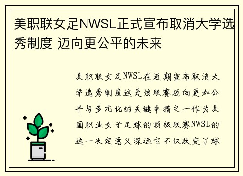 美职联女足NWSL正式宣布取消大学选秀制度 迈向更公平的未来