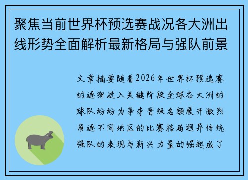 聚焦当前世界杯预选赛战况各大洲出线形势全面解析最新格局与强队前景