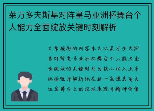 莱万多夫斯基对阵皇马亚洲杯舞台个人能力全面绽放关键时刻解析