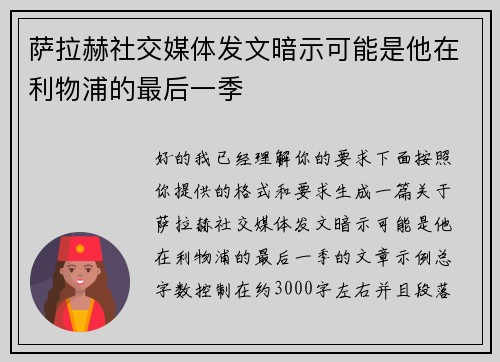 萨拉赫社交媒体发文暗示可能是他在利物浦的最后一季