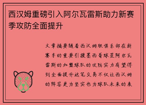 西汉姆重磅引入阿尔瓦雷斯助力新赛季攻防全面提升