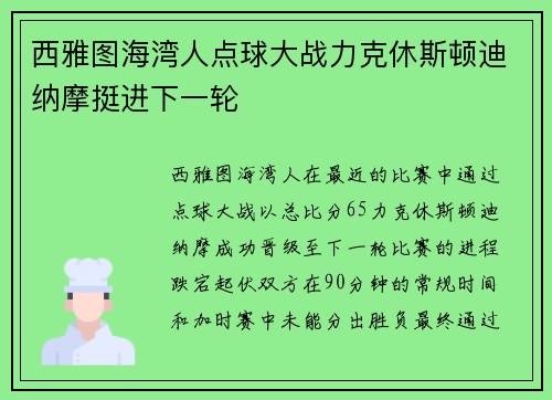 西雅图海湾人点球大战力克休斯顿迪纳摩挺进下一轮