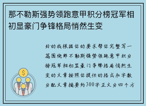 那不勒斯强势领跑意甲积分榜冠军相初显豪门争锋格局悄然生变