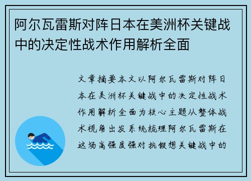 阿尔瓦雷斯对阵日本在美洲杯关键战中的决定性战术作用解析全面