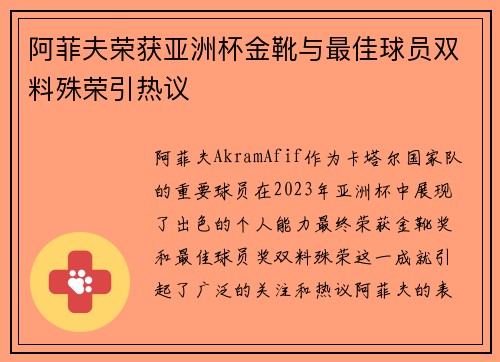 阿菲夫荣获亚洲杯金靴与最佳球员双料殊荣引热议