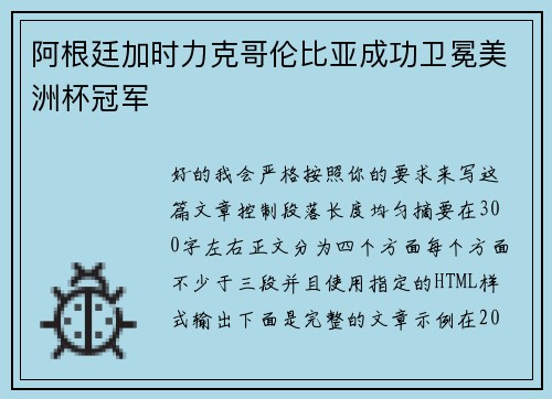 阿根廷加时力克哥伦比亚成功卫冕美洲杯冠军