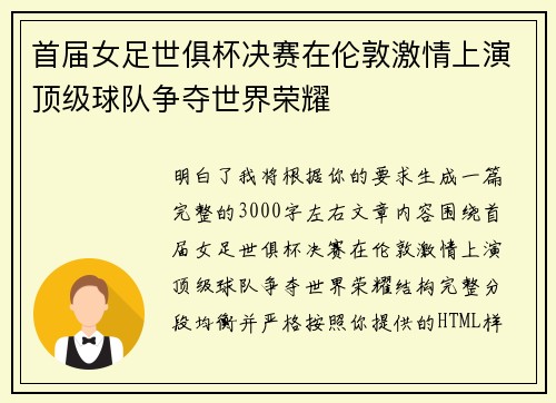 首届女足世俱杯决赛在伦敦激情上演顶级球队争夺世界荣耀